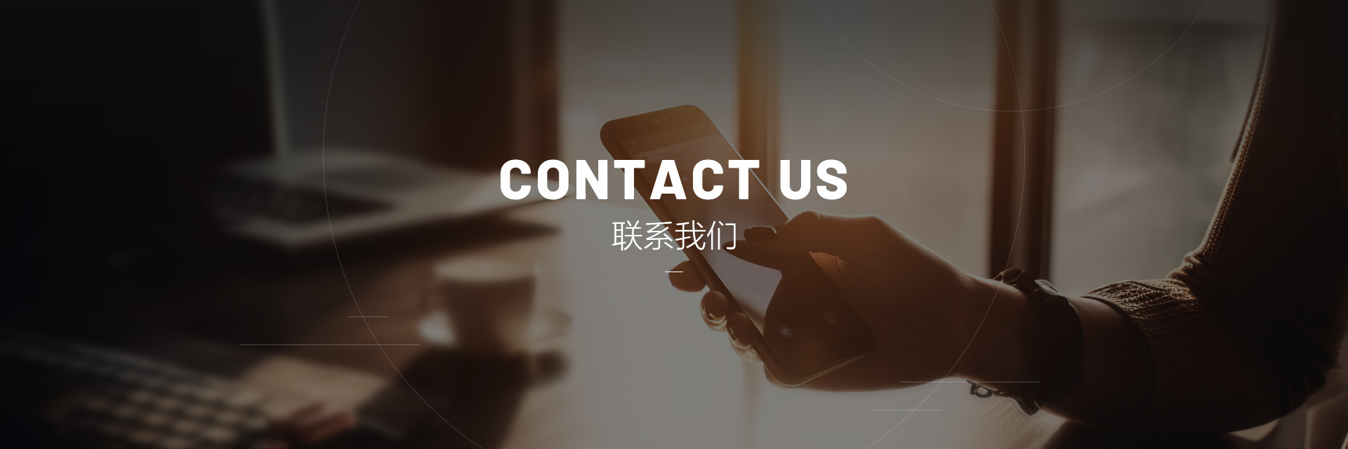 聯(lián)系我們